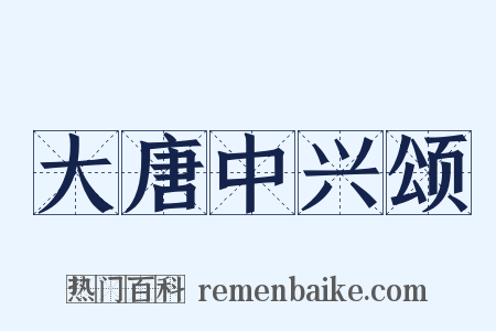 大唐中兴颂是什么意思的图片